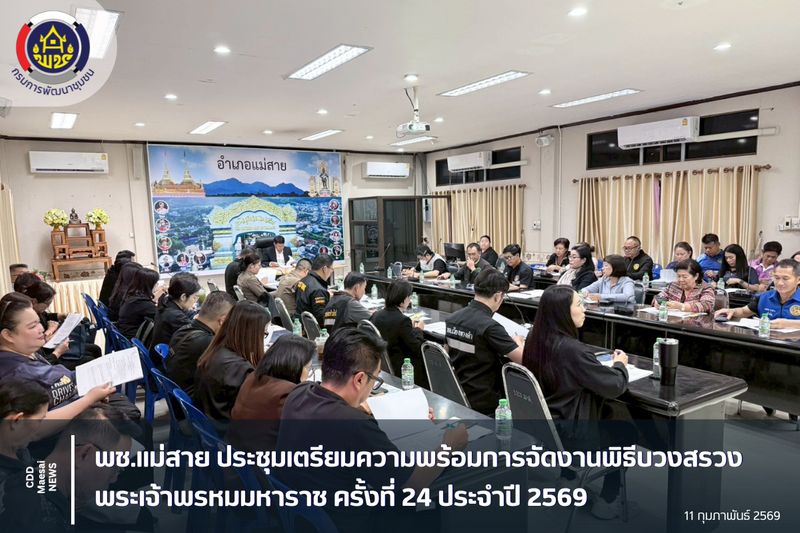 [สํานักงานพัฒนาชุมชนอําเภอแม่สาย] พช.แม่สาย ประชุมเตรียมความพร้อมการจัด ...