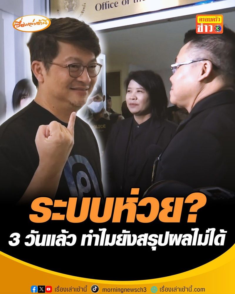 457K views · 27K reactions | ”บก.ลายจุด” บุกกกต. จี้เปิดวอร์รูมนับคะแนน ถามวอร์รูมอยู่ที่ไหน มีผู้เชี่ยวชาญจากหน่วยงานอื่นเข้ามาตรวจสอบด้วยหรือไม่ สุดงงเลือกตั้งผ่านมา 3 วันแล้ว ทำไมยังสรุปผลไม่ได้ แสดงว่าระบบของ กกต. ห่วย ทำข้อมูลโกลาหล-ตัวเลขแกว่งจนน่าสงสัย ย้ำความล่าช้าสะท้อนความไม่โปร่งใสและไร้ประสิทธิภาพ #เรื่องเล่าเช้านี้ #ข่าวช่อง3 #ข่าวการเมือง #เลือกตั้ง69 | เรื่องเล่าเช้านี้