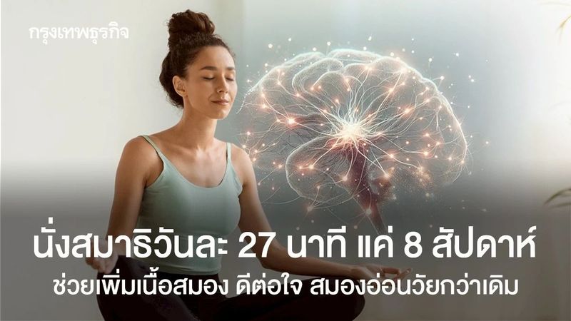 นั่งสมาธิ 27 นาที/วัน เพิ่มเนื้อสมองได้ ลดเครียด พัฒนา EQ วัยทำงาน