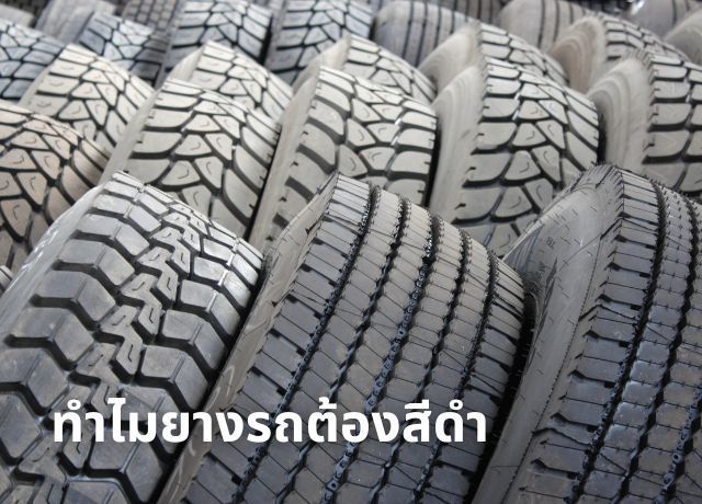 ทำไมยางรถต้องสีดำ และจะเกิดอะไรขึ้นถ้าเราเปลี่ยนเป็นสีอื่น?