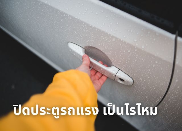 ทำไมไม่ควรปิดประตูรถแรง? มากกว่าแค่เสียงดังแต่คือเรื่องของมูลค่า