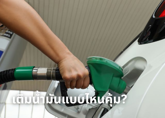 เติมน้ำมันแบบไหนคุ้มและถนอมรถที่สุด: เผยความจริงที่คนรักรถต้องรู้