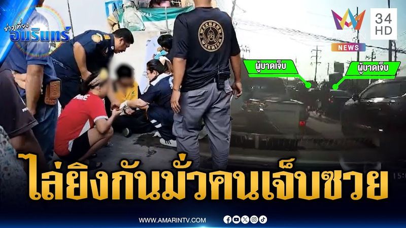 ศึกเด็กช่างไล่ยิงกันกลางถนน บาดเจ็บ 3 ราย | ข่าวเที่ยงอมรินทร์ | 9 ม.ค. 69