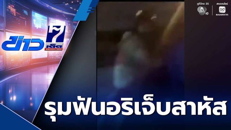 ล่าแก๊งวัยรุ่น รุมฟันอริเจ็บสาหัส | ข่าวเด็ด 7 สี