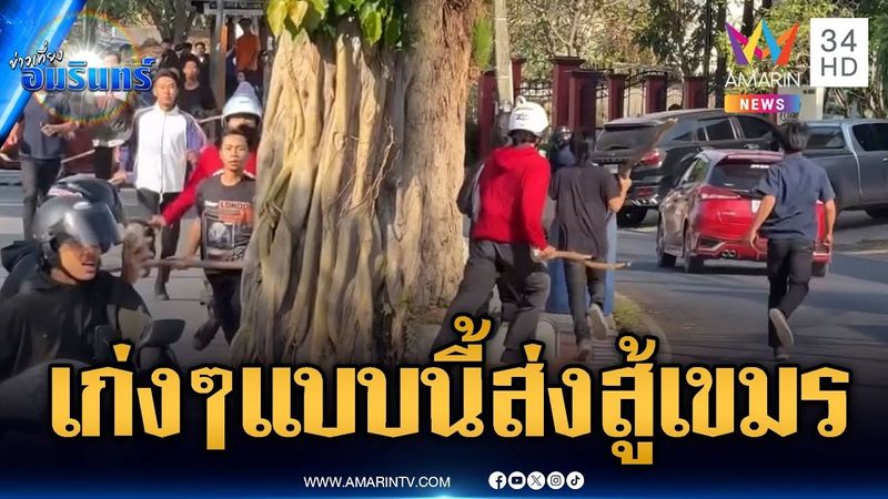 แก๊งวัยรุ่นอนาคตของชาติ ไล่ตีกันกลางเมือง ใครห้ามก็ไม่ฟัง | ข่าวเที่ยงอมรินทร์ | 10 ก.พ. 69