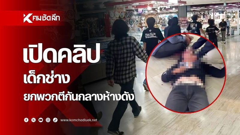 เปิดคลิปนาทีระทึก เด็กช่างยกพวกตีกันกลางห้างดัง | SCLdd : คมชัดลึก ออนไลน์