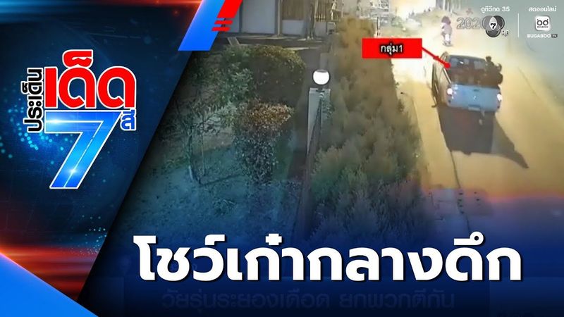 วัยรุ่นระยองเดือด ยกพวกตีกัน | ประเด็นเด็ด 7 สี