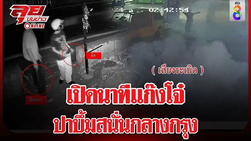 เปิดนาทีแก๊งโจ๋ บึ้มสนั่นกลางกรุง | ลุยชนข่าว ออนไลน์ | ข่าวช่อง8