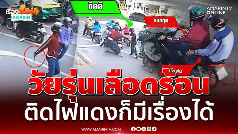 วัยรุ่นเลือดร้อน ฉุนถูกขอให้ขยับรถ ชักมีดไล่แทงกลางสี่แยก | เรื่องร้อนอมรินทร์