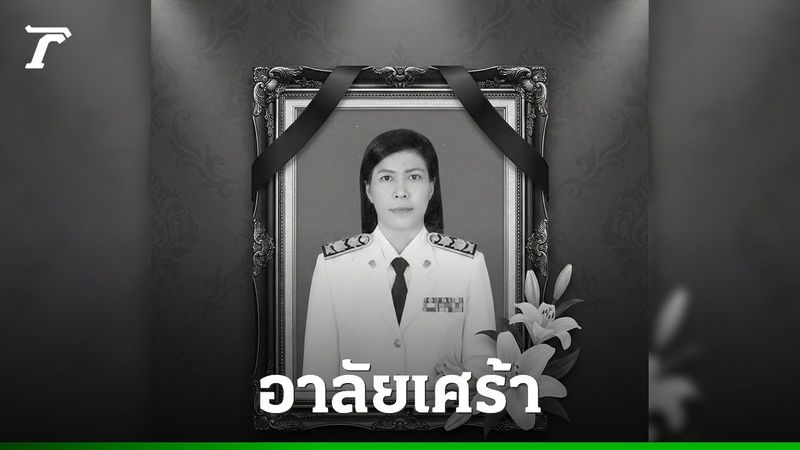 สดุดีวีรกรรม ”ผอ.ศศิพัชร สินสโมสร” ยอมเป็นตัวประกันจนถูกยิง ปกป้องชีวิตนักเรียน