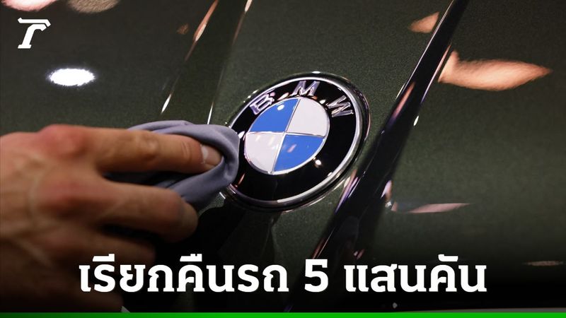 BMW เรียกคืนรถกว่า 5 แสนคันทั่วโลก พบความเสี่ยงเกิดไฟไหม้