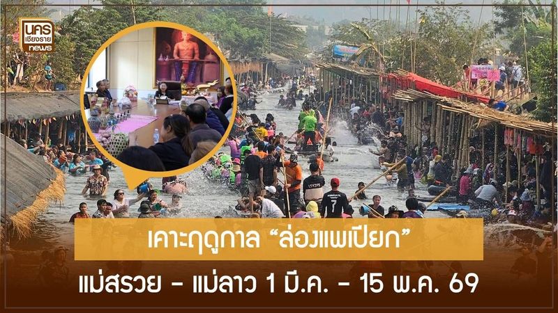 นายก อบจ.เชียงราย เตรียมพร้อมล่องแพแม่สรวย 2569 ยกระดับมาตรฐานความปลอดภัย กระตุ้นเศรษฐกิจชุมชน