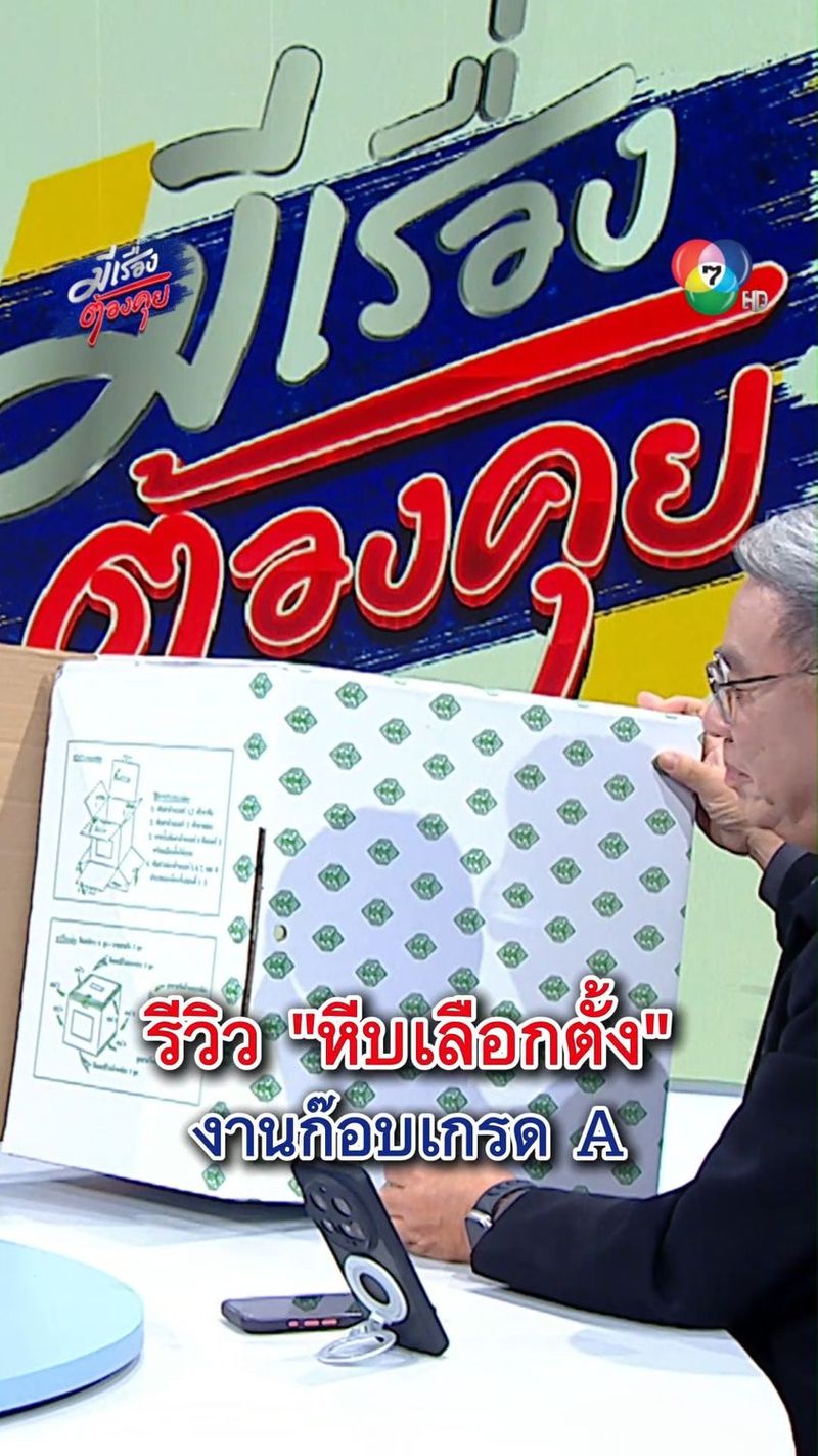 176K views · 4.3K reactions | “สมชัย” รีวิว ”หีบเลือกตั้ง” งานก๊อบเกรด A หาซื้อตามออนไลน์ | มีเรื่องต้องคุย
.
พบกันในรายการมีเรื่องต้องคุย ทุกวันจันทร์ - ศุกร์ เวลา 17.20 น. ทาง #ช่อง7HD #กด35 และชมสดทางออนไลน์
📍Facebook : Ch7HD News / Ch7HD 📍Youtube : Ch7HD News
📍TikTok : Ch7HD News
.
#Ch7HDNews #ข่าวออนไลน์7HD #Ch7HD #มีเรื่องต้องคุย #กายสวิตต์ #เลือกตั้ง69 | Ch7HD News