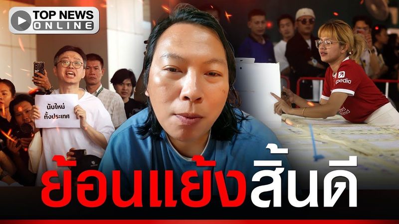 “หนุ่มอาร์ต” หวด “พรรคส้ม” โวยวายนับคะแนนผิด แบบนี้ก็ไม่มีใครซื้อเสียง ย้อนแย้งสุดๆ