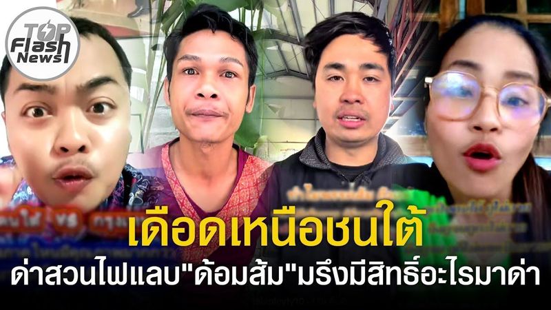เดือดเหนือชนใต้ โซเชียลไม่ทน ”ด้อมส้ม” เหยียด ด้อยค่า คนไทยเห็นต่าง ด่าสวนไฟแลบ!