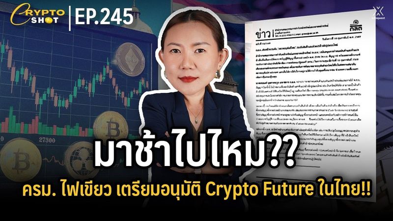 มาช้าไปไหม?? ครม. เตรียมอนุมัติ Crypto Future ในไทย!! | CRYPTOSHOT EP.245