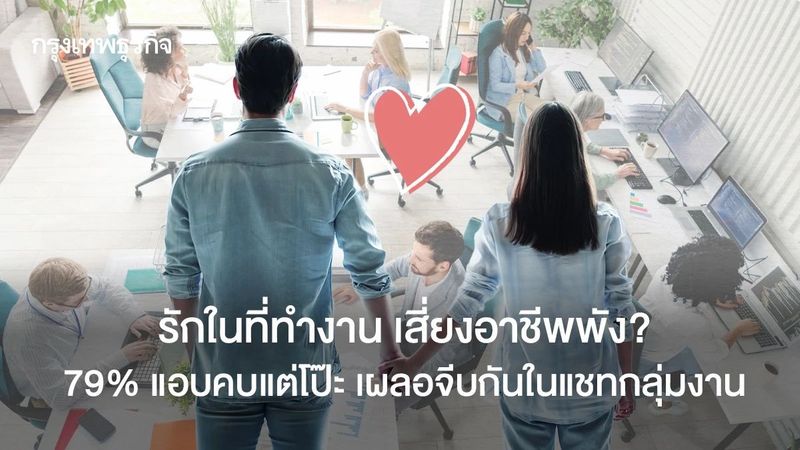คนที่จีบในที่ทำงาน อาจไม่ได้รักจริง 91% จีบเพราะหวังผลประโยชน์