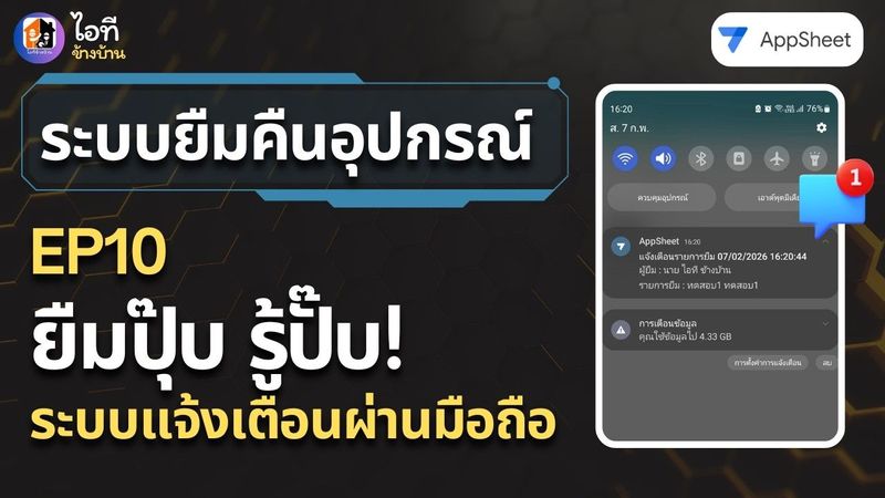 ยืมปุ๊บ รู้ปั๊บ! สอนทำระบบแจ้งเตือนเข้ามือถือฟรี ไม่ต้องนั่งเฝ้าหน้าจอ (ระบบยืมคืนอุปกรณ์ EP10)