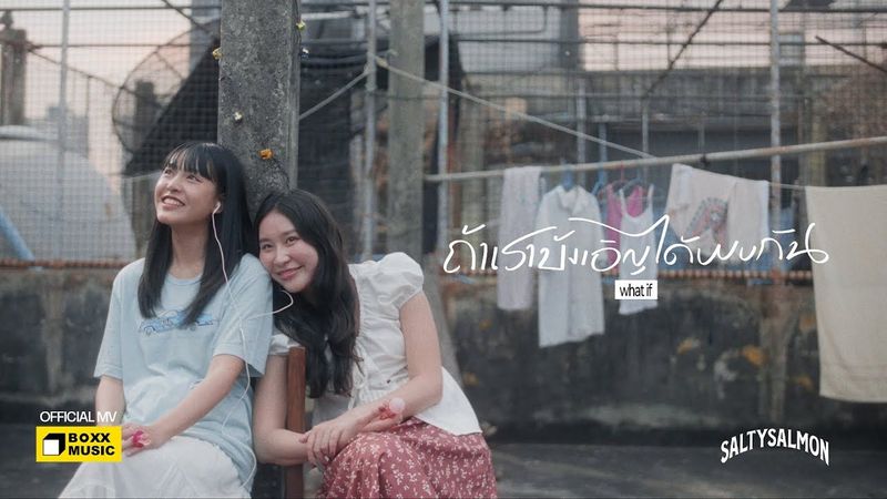 ถ้าเราบังเอิญได้พบกัน (What If) - SaltySalmon [Official MV]