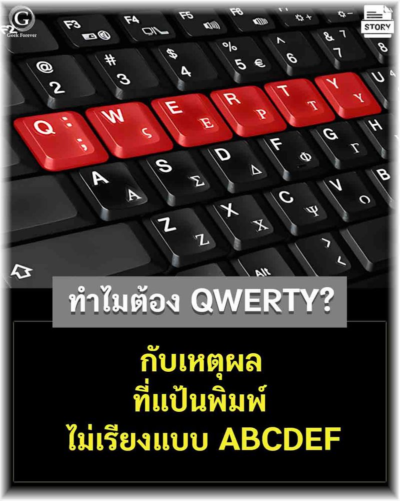 [ด.ดล Blog] ทำไมต้อง QWERTY? กับเหตุผลที่แป้นพิมพ์ไม่เรียงแบบ ABCDEF ...