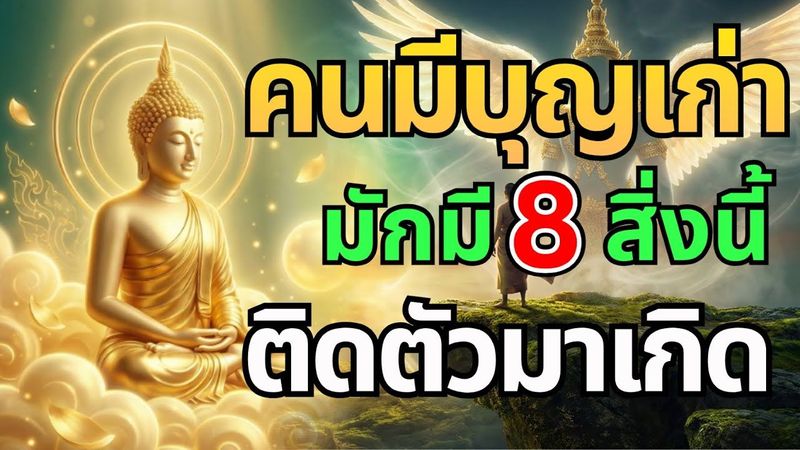 เช็คดวงวาสนา คนมีบุญเก่า มักมี 8 สิ่งนี้ติดตัวมาเกิด ฟังแล้วจะรู้ทันที | Podcast ธรรมะ