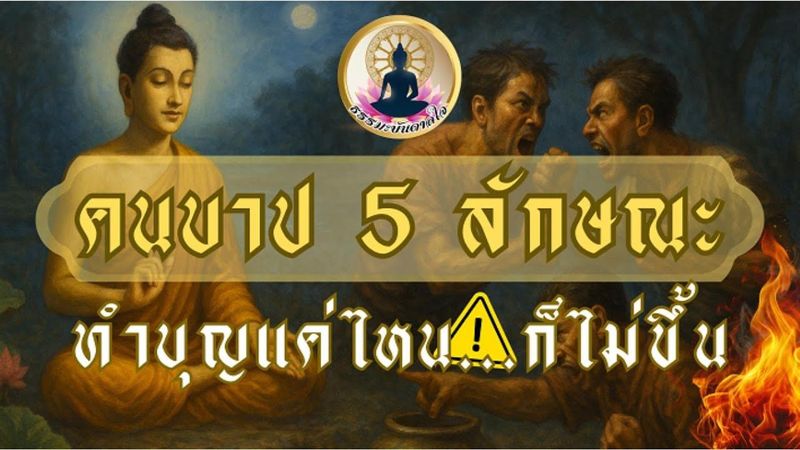 คนบาป 5 ลักษณะ ✨ ทำบุญแค่ไหน...ก็ไม่ขึ้น (Dhamma Warning) #ธรรมะบันดาลใจ #ธรรมะ #คำคม #คำสอน #ข้อคิด