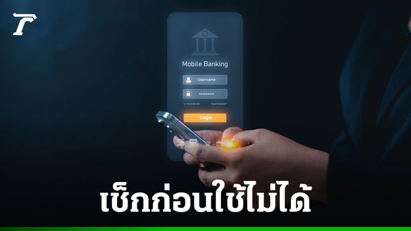 เช็กด่วน ระบบปฏิบัติการ Android และ iOS ก่อนเข้าแอปฯ ธนาคาร Mobile Banking ไม่ได้