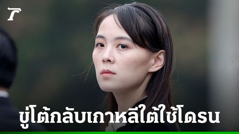 เกาหลีเหนือขู่ตอบโต้รุนแรง หากเกาหลีใต้ปล่อยโดรนล้ำแดนอีก