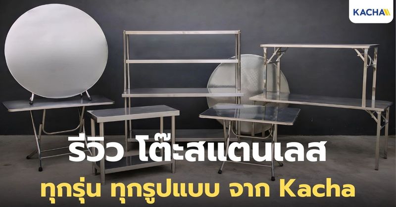 รีวิวโต๊ะสแตนเลส จาก Kacha ครบทุกแบบ!