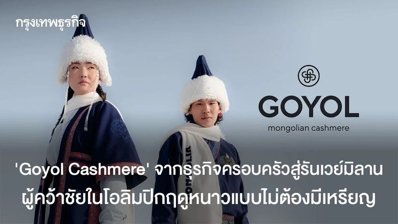 จากมองโกเลียสู่มิลาน ‘Goyol Cashmere’ ผู้คว้าชัยในโอลิมปิกฤดูหนาวโดยไม่ต้องมีเหรียญ