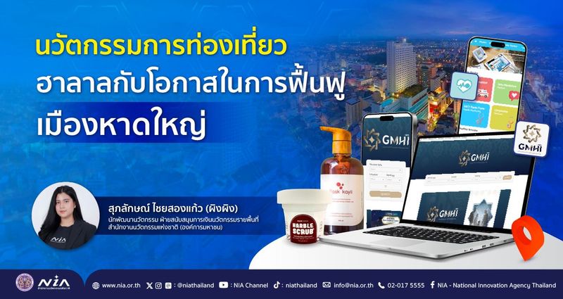 นวัตกรรมการท่องเที่ยวฮาลาลกับโอกาสในการฟื้นฟูเมืองหาดใหญ่