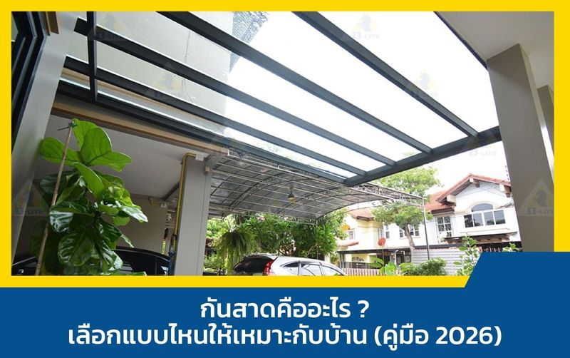 กันสาดบ้าน สำคัญแค่ไหน ? พร้อม 4 เหตุผลว่าทำไมต้องติดตั้ง