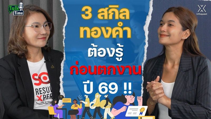 3 สกิลทองคำต้องรู้ก่อนตกงานปี 69 !! | Talk Time