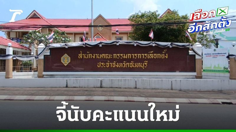 มวลชนขู่แฟลชม็อบ จี้ กกต.จันทบุรี นับคะแนนใหม่ หลังพบพิรุธบัตรเลือกตั้ง