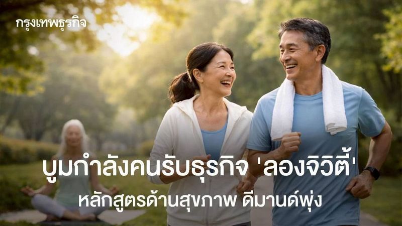 บูมกำลังคนรับธุรกิจ ‘ลองจิวิตี้’ ดีมานด์พุ่ง 5 ปี 21 คณะแพทย์-พยาบาลเปิดใหม่