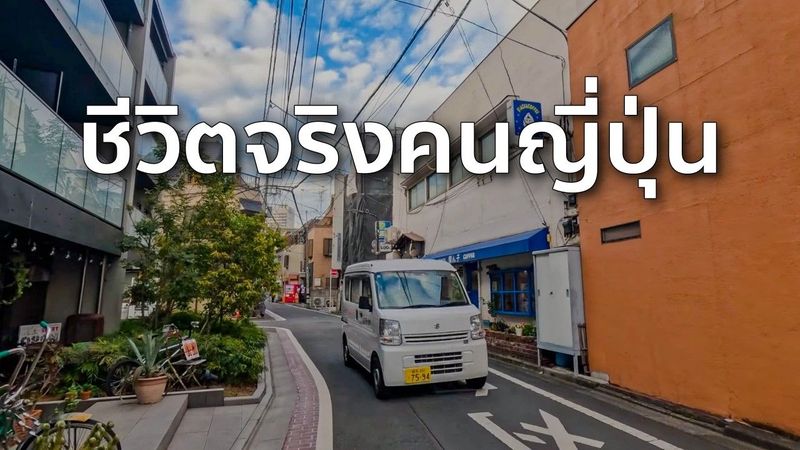 เดิน 2 กม. ผ่านย่านคนญี่ปุ่นอยู่จริง | โตเกียวที่ไม่อยู่ในไกด์บุ๊ก