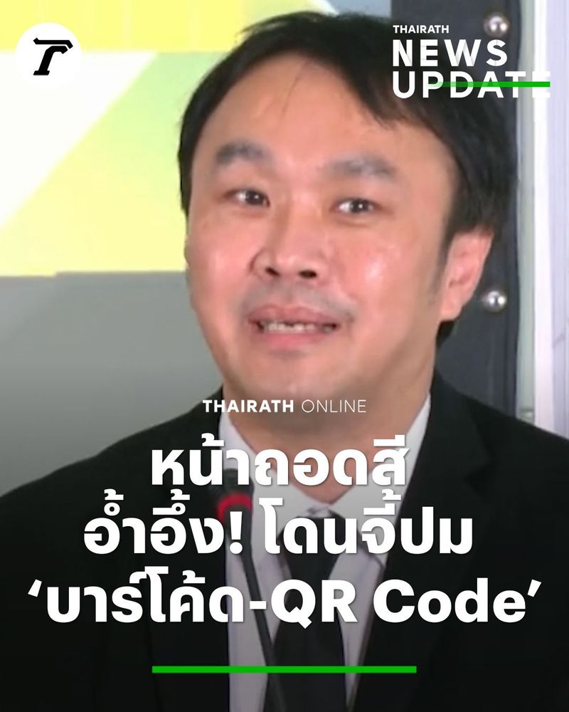 2.3M views · 84K reactions | ตอบมาแค่ “Yes or No” ..กกต.อ้ำอึ้ง! หน้าถอดสี หลังโดนจี้ถาม ‘บาร์โค้ด-QR Code’ บัตรเลือกตั้ง สามารถสแกนระบุได้ถึงเลขที่บัตรเลือกตั้ง #บัตรเลือกตั้ง2569 #บัตรเลือกตั้งบาร์โค้ด #บัตรเลือกตั้งQRCode #เลือกตั้ง69 #ไทยรัฐออนไลน์ | Thairath - ไทยรัฐออนไลน์