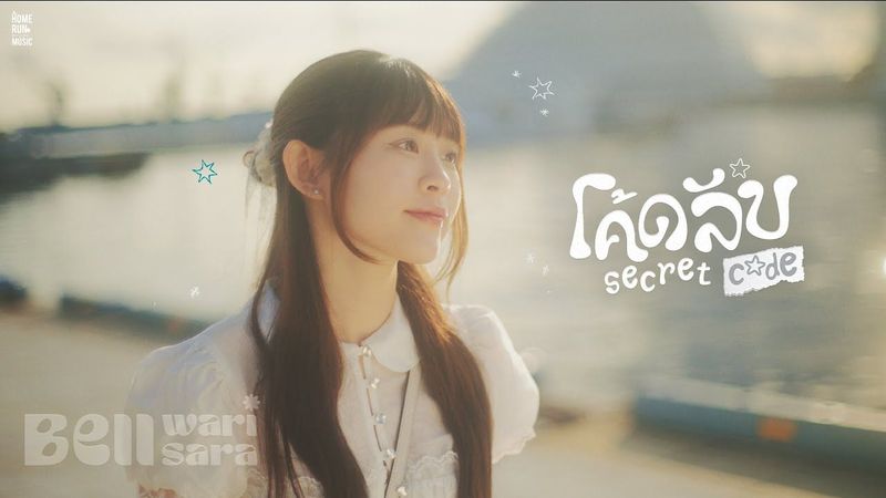 โค้ดลับ (Secret Code) - Bell Warisara | Official MV