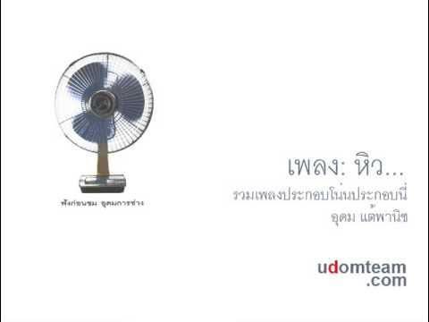 หิว - อุดม แต้พานิช