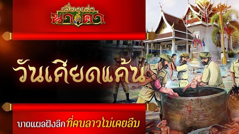 เรื่องเล่านาคา ep.40 | 21 มีนาคมวันเคียดแค้น วันที่คนลาวไม่มวันลืม