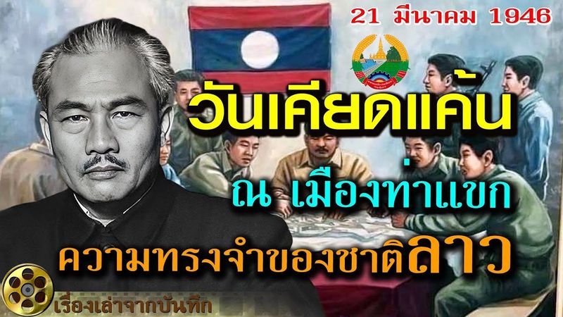 วันเคียดแค้น ณ เมืองท่าแขก แม่น้ำโขงสีเลือด โศกนาฏกรรมการสังหารหมู่ ความทรงจำของชาติลาว