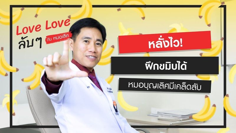 เคล็ด(ไม่ลับ)การฝึกขมิบลดอาการหลั่งไว