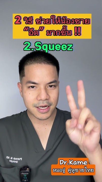 2 วิธีช่วยให้น้องชายอึดมากขึ้น แก้ปัญหาหลั่งเร็ว - ล่มปากอ่าว (erectile dysfunction)