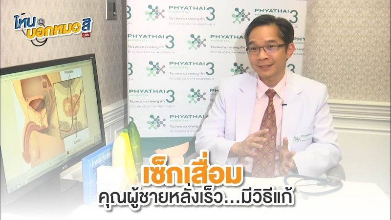 เซ็กเสื่อม คุณผู้ชายหลั่งเร็ว...มีวิธีแก้?