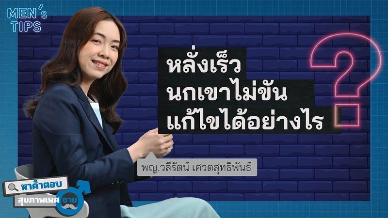 หลั่งเร็ว นกเขาไม่ขัน แก้ไขได้อย่างไร? #หาคำตอบสุขภาพเพศชาย