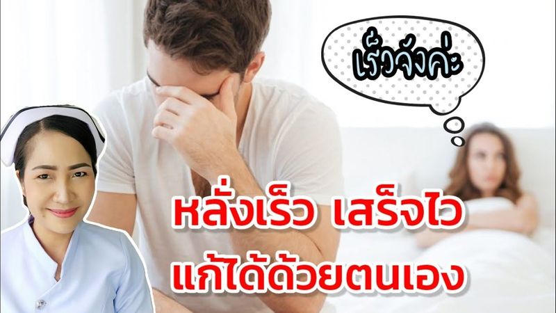 วิธีแก้อาการหลั่งเร็ว เสร็จไว ด้วยวิธีธรรมชาติทำได้ด้วยตนเอง ไม้ต้องใช้ยา