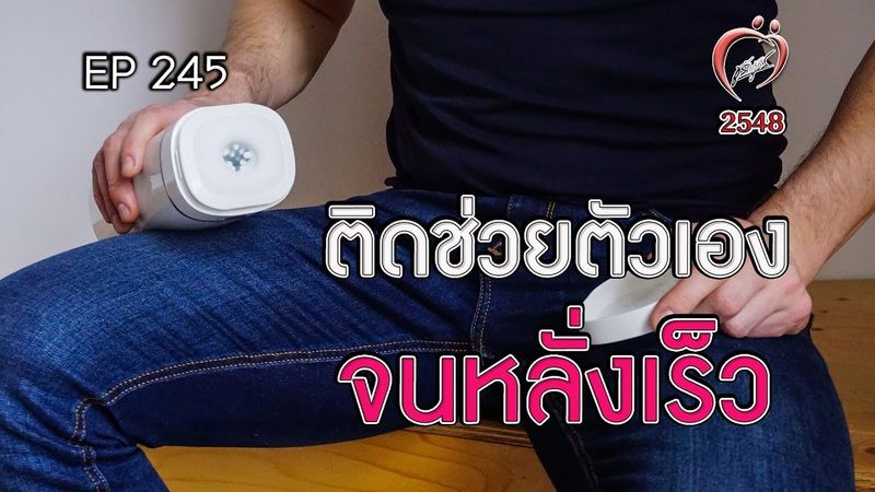 ช่วยตัวเองจนหลั่งเร็ว - ชูรักชูรส ep 245