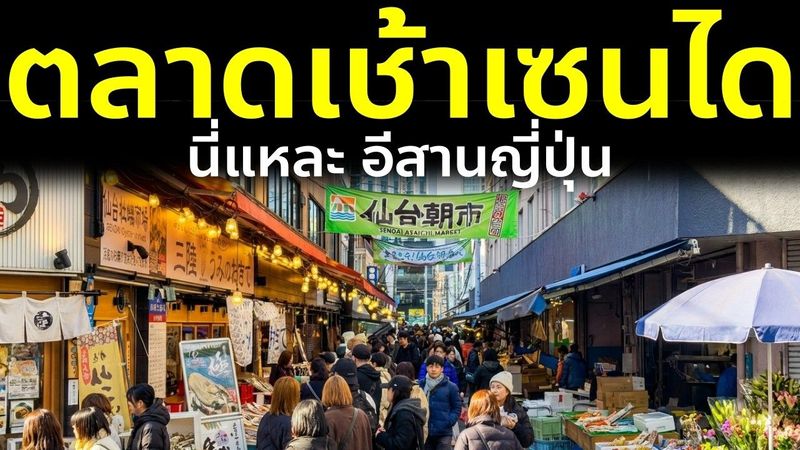 เดินตลาดเช้าเซนได วิถีอีสานของญี่ปุ่น + คาเฟ่สุดเก๋ เที่ยวญี่ปุ่น Sendai