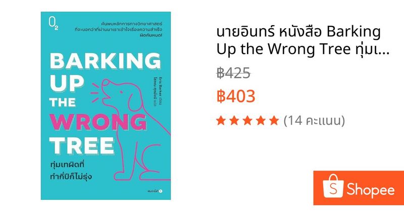 นายอินทร์ หนังสือ Barking Up the Wrong Tree ทุ่มเทผิดที่ ทำกี่ปีก็ไม่รุ่ง | Shopee Thailand