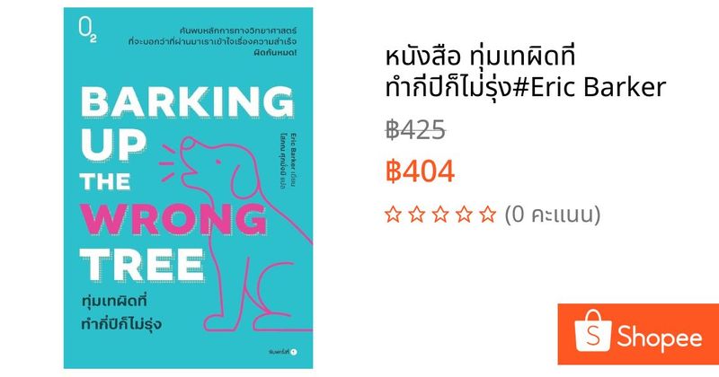 หนังสือ ทุ่มเทผิดที่ ทำกี่ปีก็ไม่รุ่ง#Eric Barker | Shopee Thailand